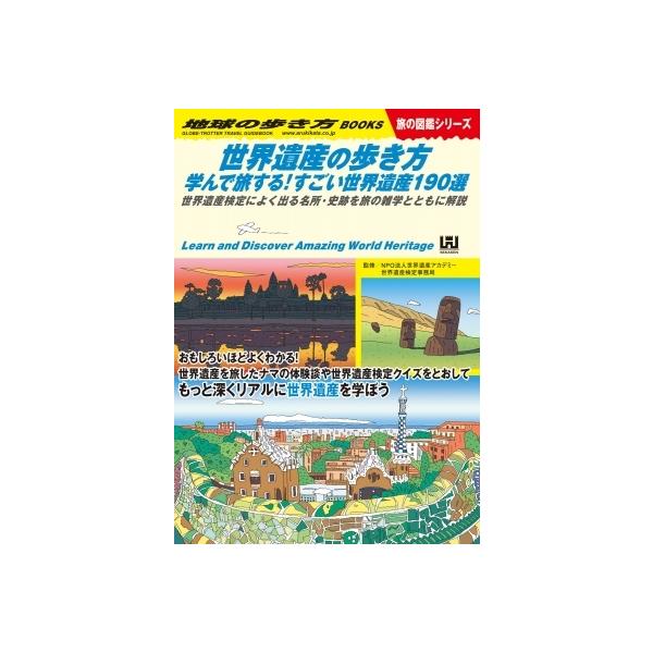 発売日:2022年07月 / ジャンル:哲学・歴史・宗教 / フォーマット:本 / 出版社:地球の歩き方 / 発売国:日本 / ISBN:9784058018194 / アーティストキーワード:Npo法人世界遺産アカデミー 内容詳細:おもし...