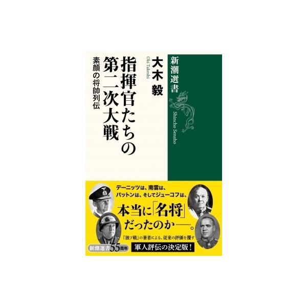 指揮官たちの第二次大戦 素顔の将帥列伝 新潮選書 / 大木毅 〔全集・双書〕
