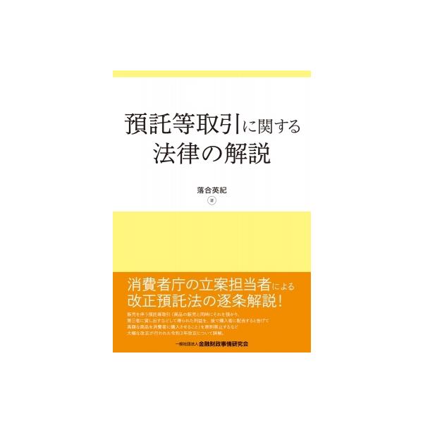 発売日:2022年05月 / ジャンル:社会・政治 / フォーマット:本 / 出版社:金融財政事情研究会 / 発売国:日本 / ISBN:9784322141504 / アーティストキーワード:落合英紀 内容詳細:販売を伴う預託等取引（商品...
