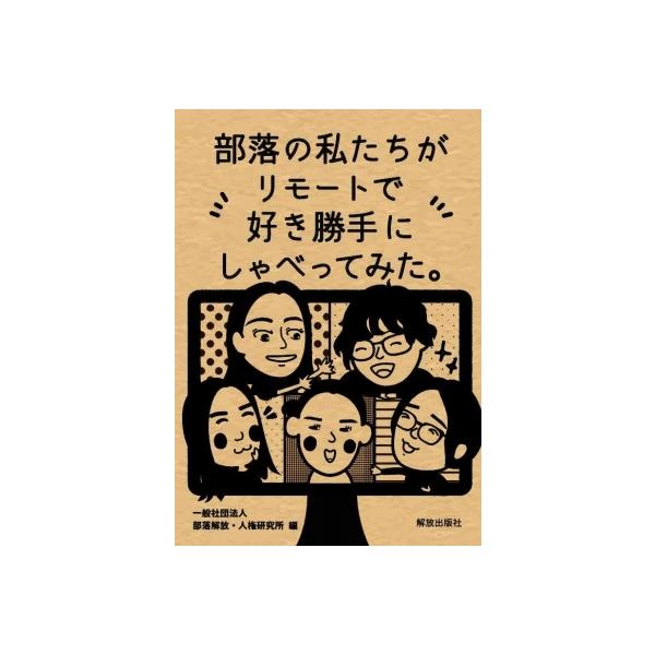 [本/雑誌]/部落の私たちがリモートで好き勝手にしゃべってみた。/部落解放・人権研究所/編