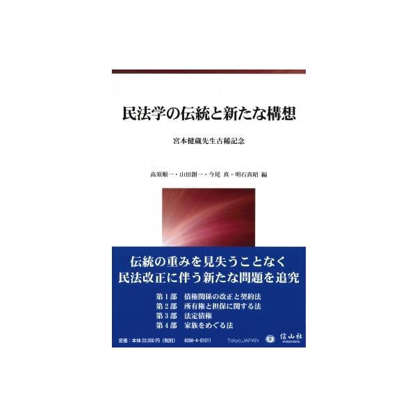 民法学の伝統と新たな構想 宮本健蔵先生古稀記念 / 高須順一 〔全集・双書〕