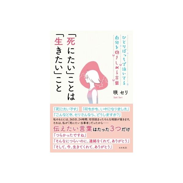 ひとりぼっちで泣いてる自分を抱きしめる言葉「死にたい」ことは「生きたい」こと / 咲セリ 〔本〕