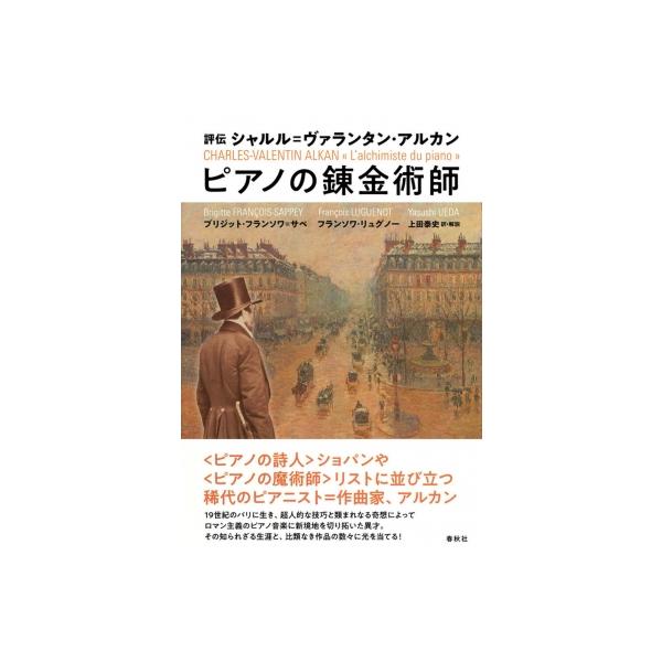 評伝シャルル=ヴァランタン・アルカンピアノの錬金術師 / B フランソワ サベ 〔本〕