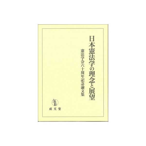 日本憲法学の理念と展望 憲法学会六十周年記念論文集 / 憲法学会六十周年記念論文集編集委員会 〔本〕