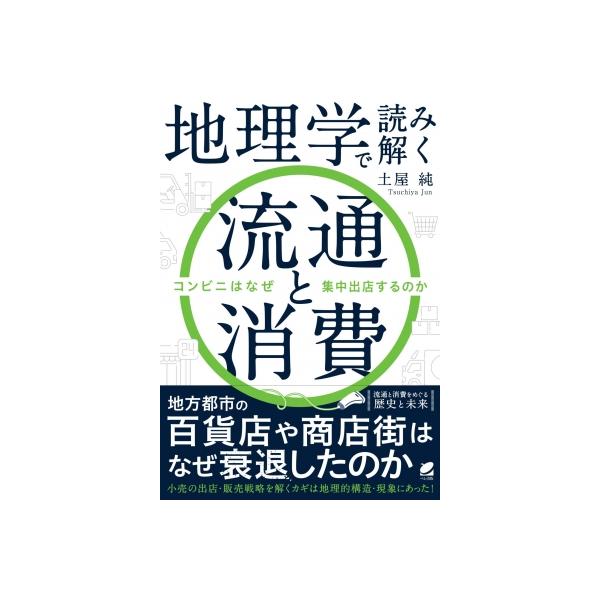 地理学で読み解く流通と消費 コンビニはなぜ集中出店するのか / 土屋純 〔本〕