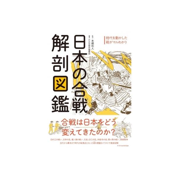 発売日:2022年04月 / ジャンル:哲学・歴史・宗教 / フォーマット:本 / 出版社:エクスナレッジ / 発売国:日本 / ISBN:9784767830155 / アーティストキーワード:本郷和人 内容詳細:合戦は日本をどう変えてき...