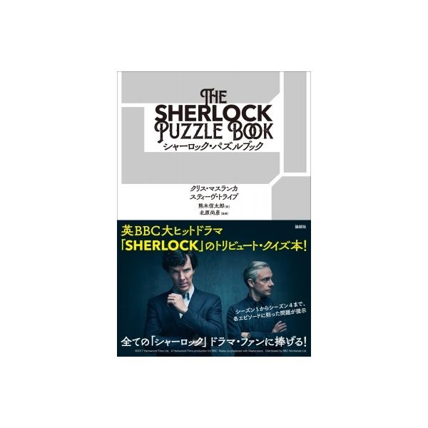 シャーロック・パズルブック / クリス・マスランカ 〔本〕