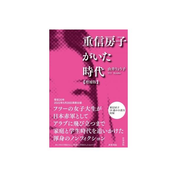 重信房子がいた時代 / 由井りょう子 〔本〕