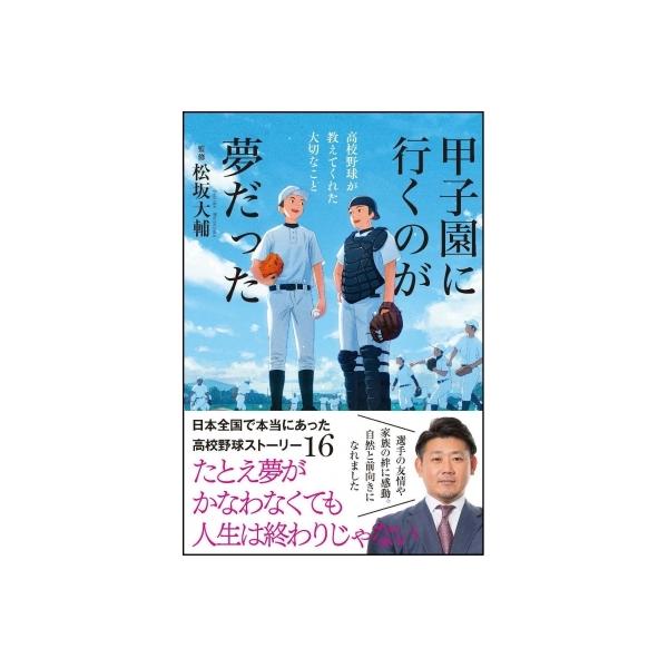 甲子園に行くのが夢だった 高校野球が教えてくれた大切なこと / 松坂大輔 〔本〕