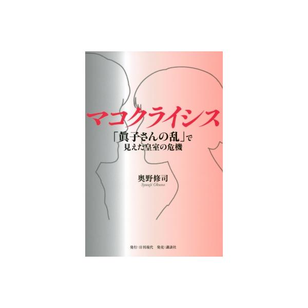 マコクライシス 「眞子さんの乱」で見えた皇室の危機 / 奥野修司 〔本〕