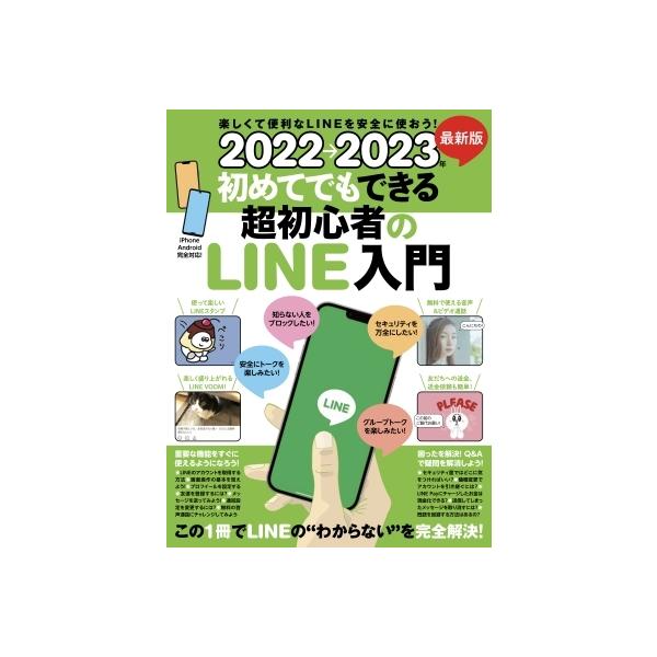 発売日:2022年05月 / ジャンル:物理・科学・医学 / フォーマット:本 / 出版社:スタンダーズ / 発売国:日本 / ISBN:9784866365657 / アーティストキーワード:Book ブック 書籍内容詳細:LINEを使っ...