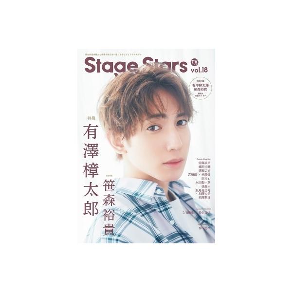 TVガイド Stage Stars vol.18【表紙：有澤樟太郎】［TOKYO NEWS MOOK］ / 雑誌 〔ムック〕