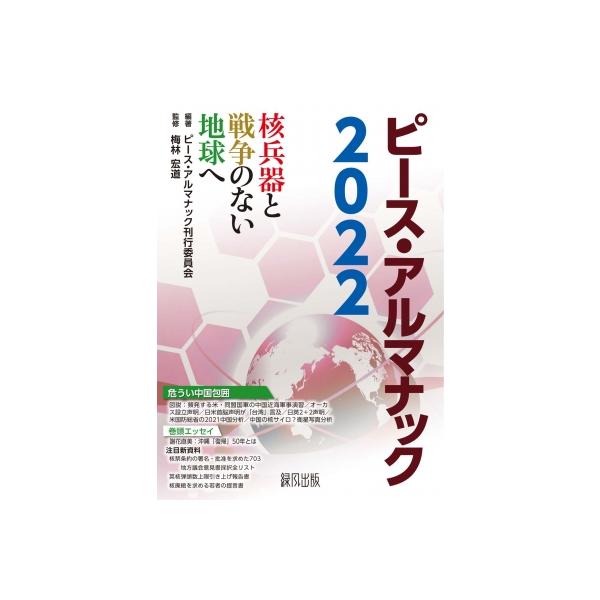 ピース・アルマナック 2022 核兵器と戦争のない地球へ / ピースデポ・アルマナック刊行委員会 〔全集・双書