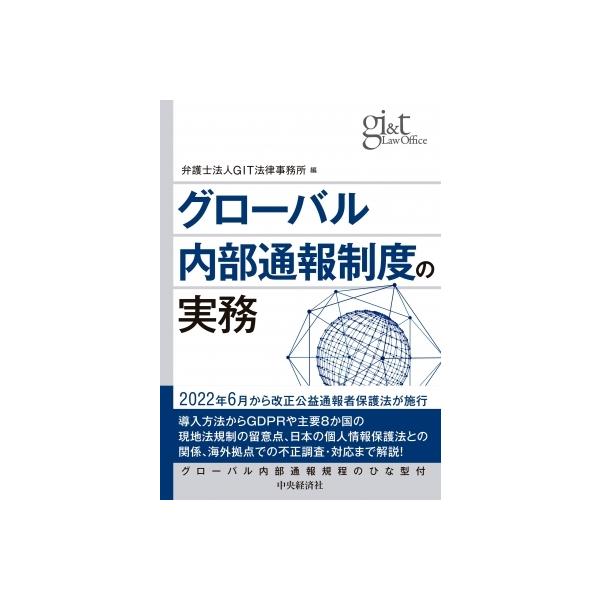 グローバル内部通報制度の実務 / 弁護士法人git法律事務所 〔本〕