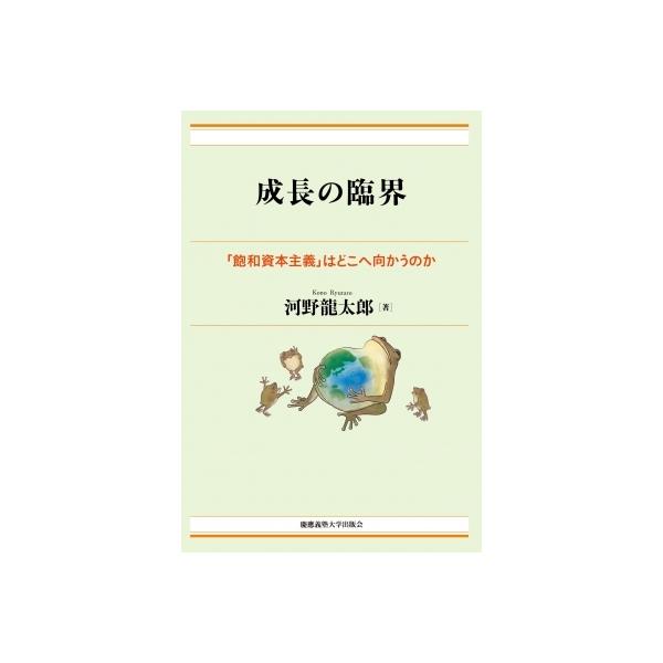 成長の臨界 「飽和資本主義」はどこへ向かうのか / 河野龍太郎 〔本〕