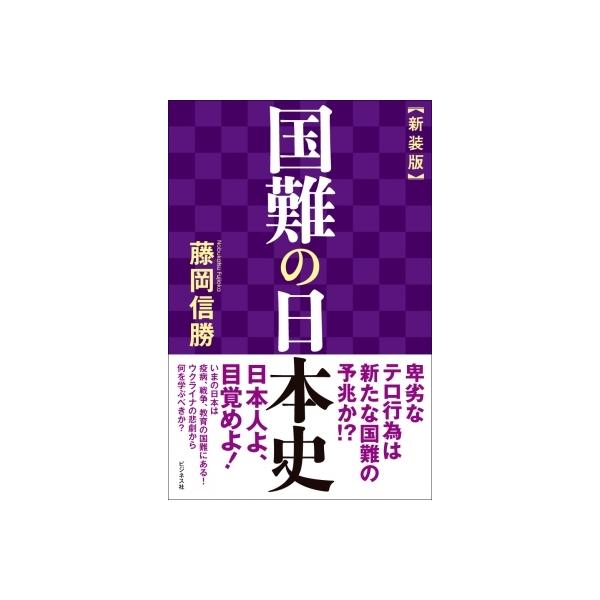 国難の日本史 / 藤岡信勝 〔本〕
