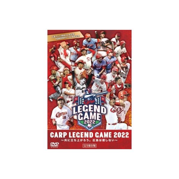 CARP LEGEND GAME 2022(DVD)/野球[DVD]【返品種別A】