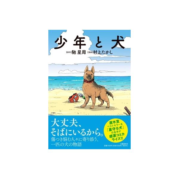 少年と犬/馳星周/村上たかし