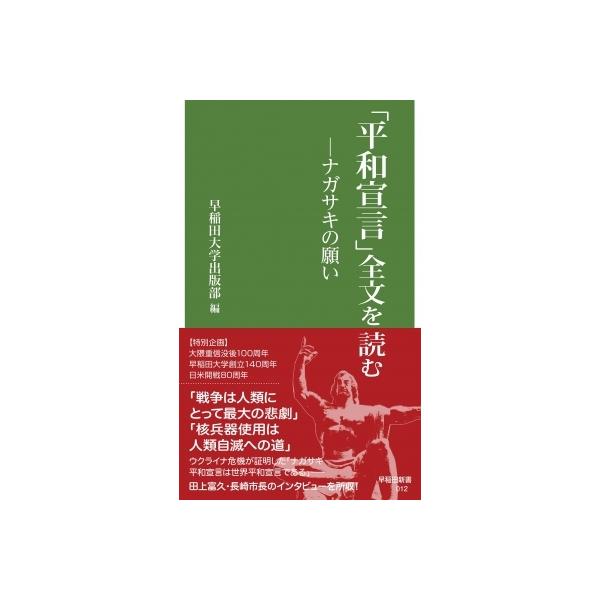 「平和宣言」全文を読む ナガサキの願い 早稲田新書 / 早稲田大学出版部 〔新書〕