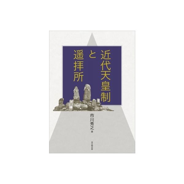 近代天皇制と遙拝所 / 市川秀之 〔本〕
