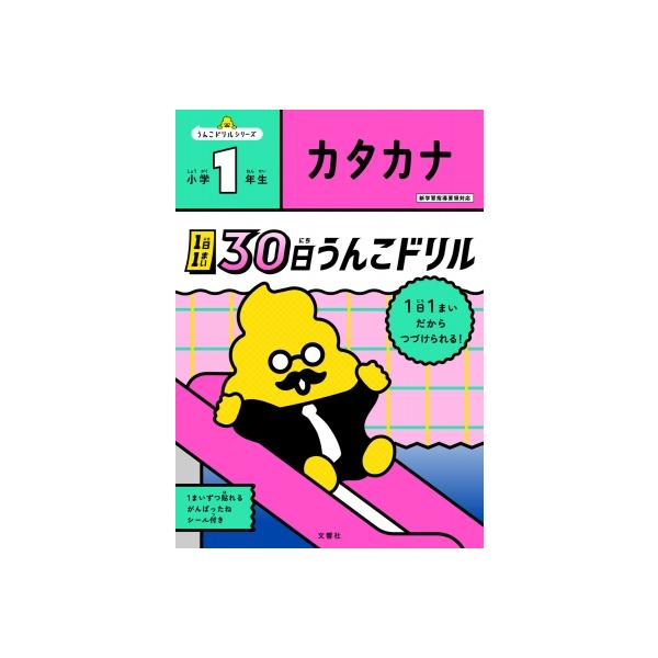 1日1まい　30日うんこドリル　カタカナ　小学1年生 / 文響社編集部  〔全集・双書〕