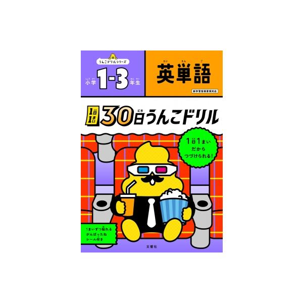 1日1まい　30日うんこドリル　英単語　小学1〜3年生 / 文響社編集部  〔全集・双書〕