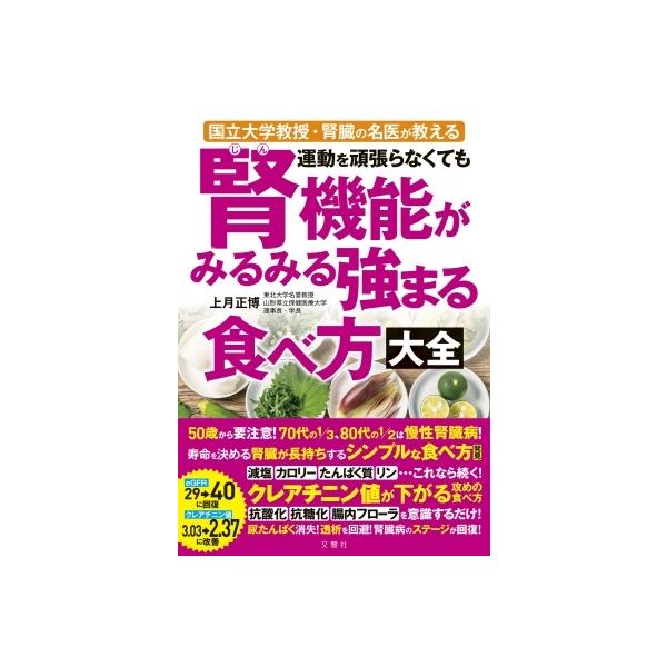 運動を頑張らなくても腎機能がみるみる強まる食べ方大全 / 上月正博 〔本〕