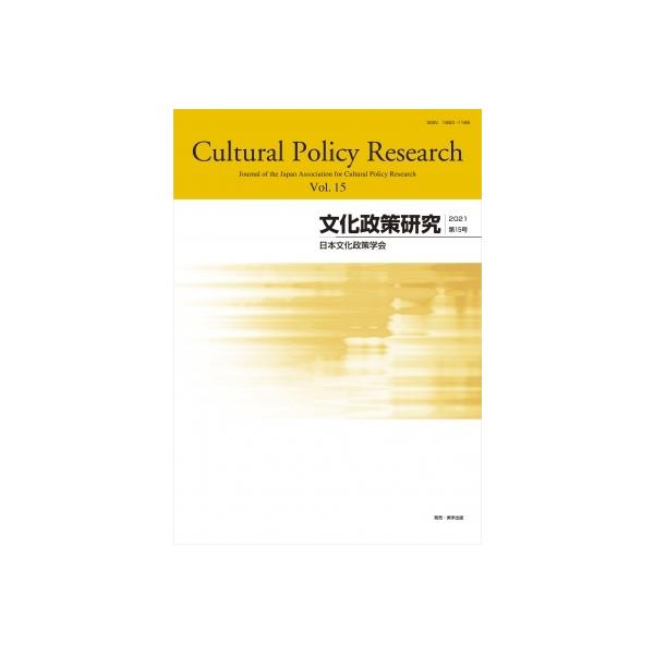 文化政策研究 第15号 2021 / 日本文化政策学会 〔本〕