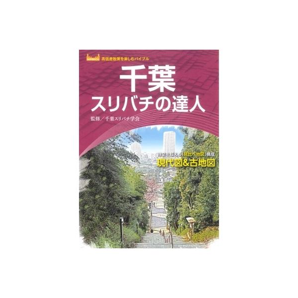 発売日:2022年06月 / ジャンル:哲学・歴史・宗教 / フォーマット:本 / 出版社:昭文社 / 発売国:日本 / ISBN:9784398147769 / アーティストキーワード:昭文社編集部 内容詳細:下総台地で地形まち歩き！！ス...