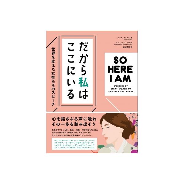だから私はここにいる 世界を変えた女性たちのスピーチ / アンナ・ラッセル 〔本〕