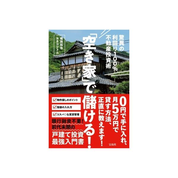 「空き家」で儲ける! 驚異の利回り100%不動産投資術 / 椙田拓也 〔本〕