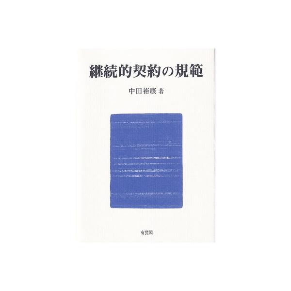 継続的契約の規範 / 中田裕康 〔本〕