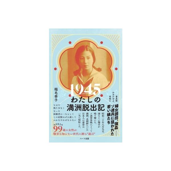 1945 わたしの満洲脱出記 かみかぜよ、何処に / 稲毛幸子 〔本〕