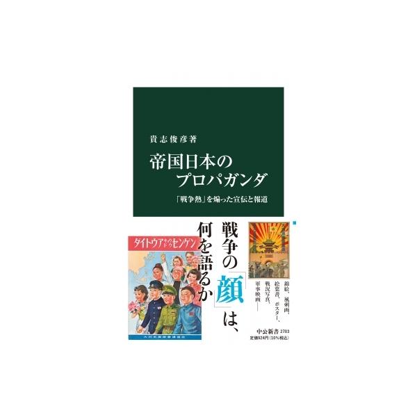 帝国日本のプロパガンダ 「戦争熱」を煽った宣伝と報道 中公新書 / 貴志俊彦 〔新書〕