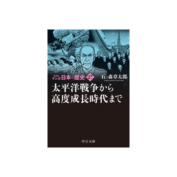新装版 マンガ日本の歴史 27 太平洋戦争から高度成長時代まで 中公文庫 / 石ノ森章太郎 イシノモリショウタ