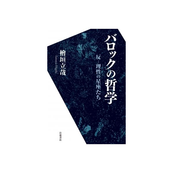 バロックの哲学 反‐理性の星座たち / 桧垣立哉 〔本〕
