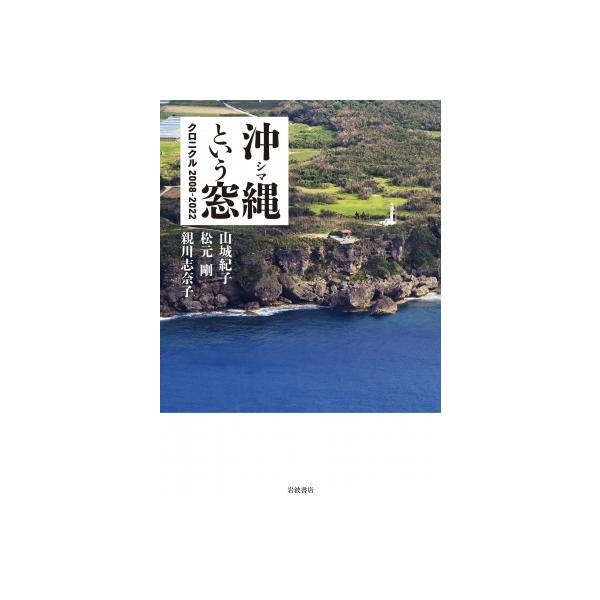 沖縄という窓 クロニクル 2008‐2022 / 山城紀子 〔本〕