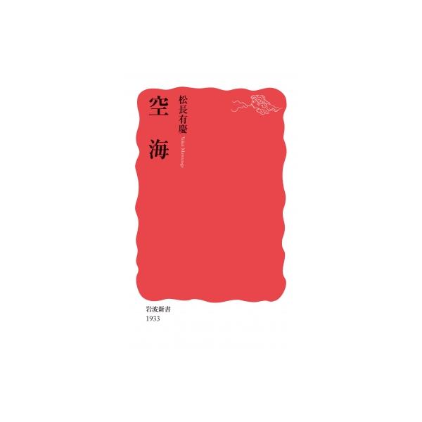 空海 岩波新書 / 松長有慶  〔新書〕