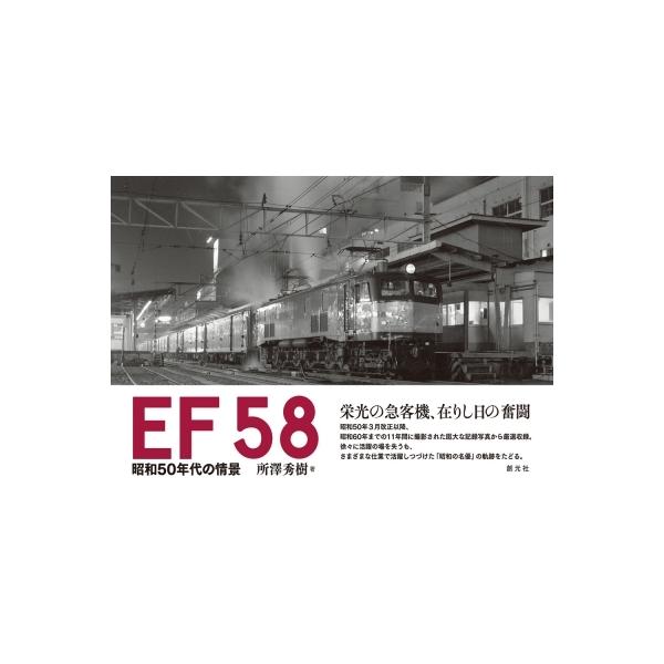 EF58 昭和50年代の情景 / 所澤秀樹  〔本〕