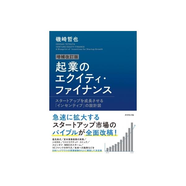 起業のエクイティ・ファイナンス スタートアップを成長させる「インセンティブ」の設計図 / 磯崎哲也 〔本