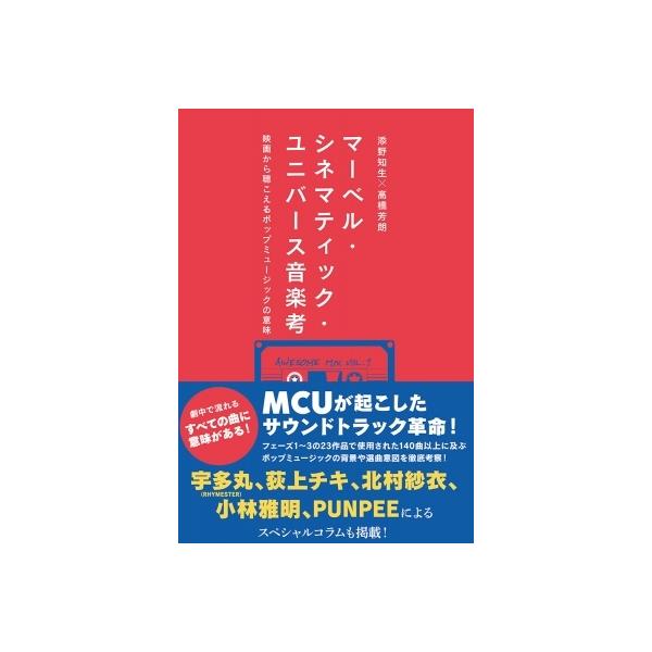 マーベル・シネマティック・ユニバース音楽考 映画から聴こえるポップミュージックの意味 / 添野知生 〔本