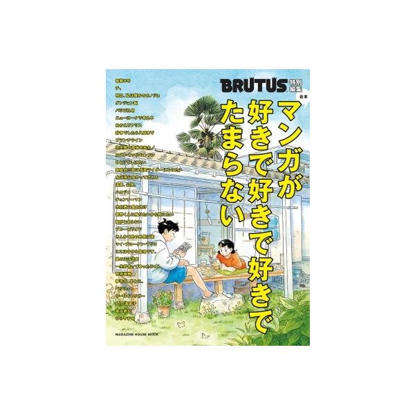 BRUTUS特別編集 合本 マンガが好きで好きで好きでたまらない / マガジンハウス 〔ムック〕