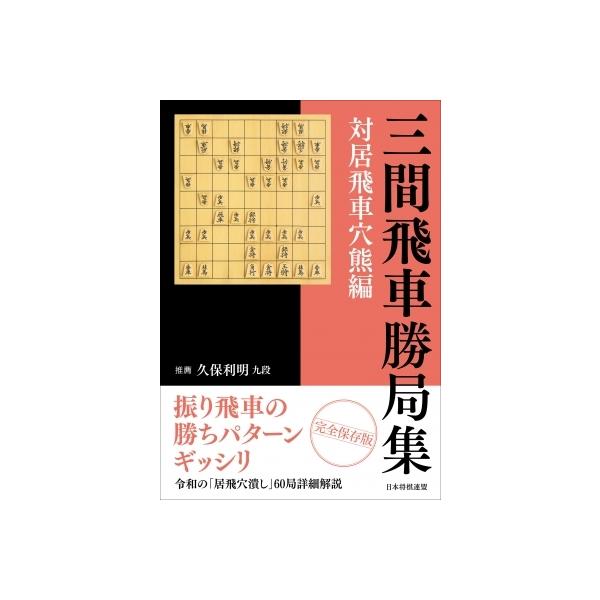 三間飛車勝局集 対居飛車穴熊編 / 久保利明 〔本〕
