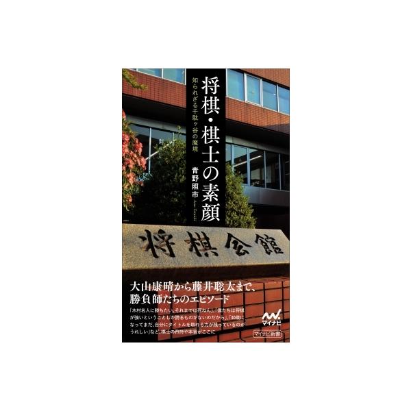 将棋・棋士の素顔 知られざる千駄ヶ谷の魔境 マイナビ新書 / 青野照市 〔本〕
