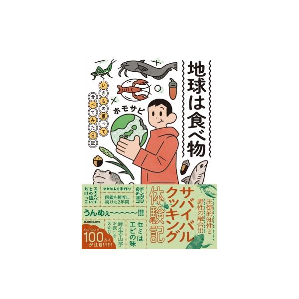 地球は食べ物 木モサヒ 地球は食べ物 いきもの獲って食べてみた日記 / ホモサピ 〔本