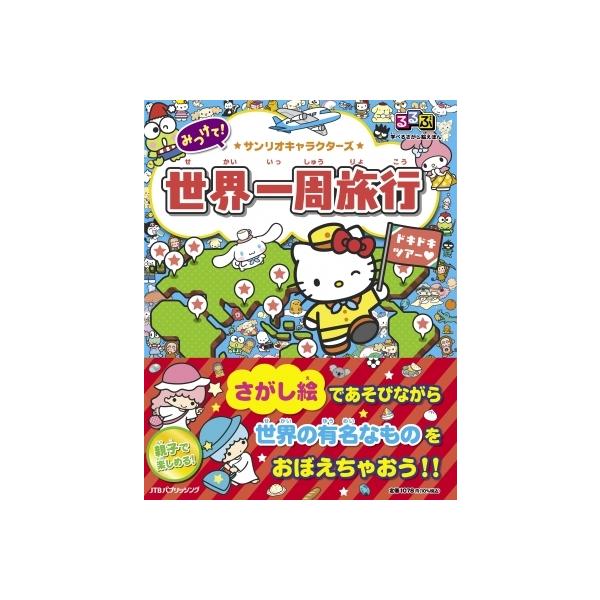 発売日:2022年06月 / ジャンル:文芸 / フォーマット:絵本 / 出版社:Jtbパブリッシング / 発売国:日本 / ISBN:9784533149887 / アーティストキーワード:Jtbパブリッシング 内容詳細:さがし絵であそび...