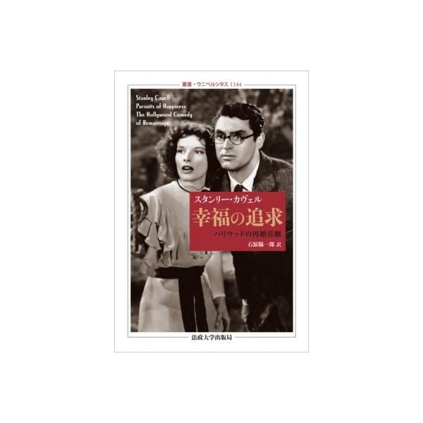 幸福の追求 ハリウッドの再婚喜劇 叢書・ウニベルシタス / 法政大学出版局 〔全集・双書〕