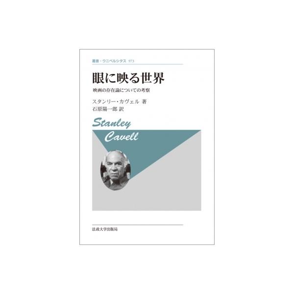 眼に映る世界 映画の存在論についての考察 叢書・ウニベルシタス / 法政大学出版局 〔全集・双書〕