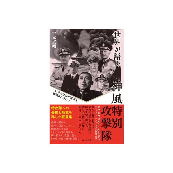 世界が語る神風特別攻撃隊 カミカゼはなぜ世界で尊敬されるのか / 吉本貞昭 〔本〕