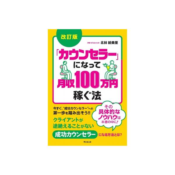 「カウンセラー」になって月収100万円稼ぐ法 Do Books / 北林絵美里 〔本〕